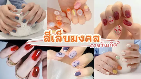 สีเล็บสายมู 2566