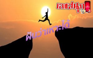 ฝันว่าตัวเองลอยได้