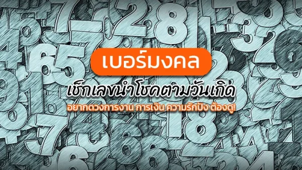 เลขมงคล ตามวันเกิด-leksanook.com