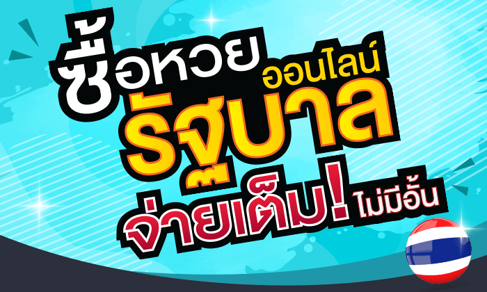  เว็บหวยออนไลน์ จ่ายจริง-leksanook