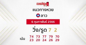 แนวทางหวยลาว งวดประจำวันที่ 6 กุมภาพันธ์ 2566