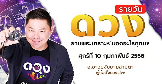ดาวกับดวง : เช็กเลย ราศีไหน อย่าไว้ใจคนที่เข้ามาทำดีด้วย