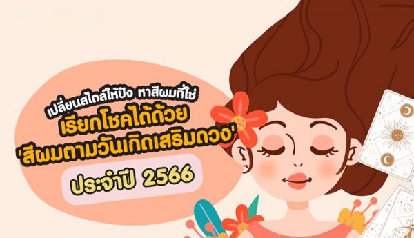 สีผมเสริมดวง 2565 วันเกิด