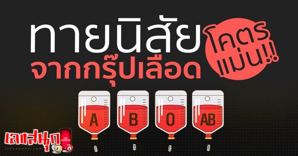 ทายนิสัยจาก กรุ๊ปเลือด-leksanook.com