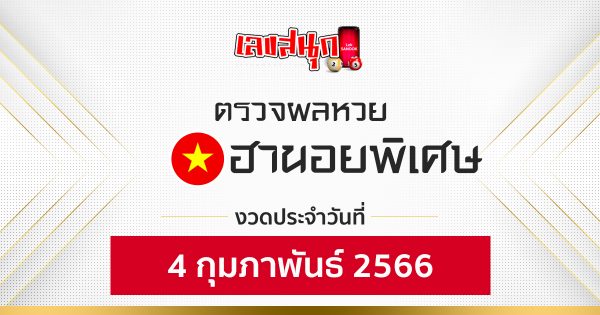 ผลหวยฮานอยพิเศษ 04/02/66-leksanook.com