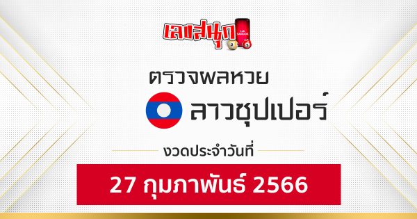 ผลหวยลาวซุปเปอร์ 27/02/66