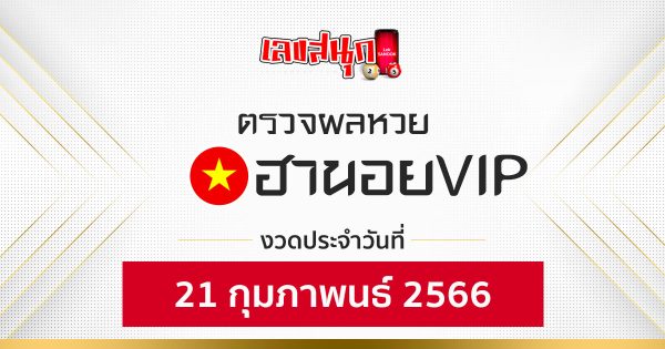 ผลหวยฮานอยVIP 21/02/66