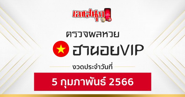 ผลหวยฮานอยVIP 5/2/66