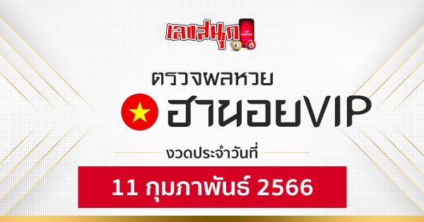 ผลหวยฮานอยVIP 11/2/66