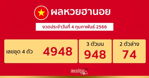 ผลหวยฮานอย 04/02/66-leksanook.com 