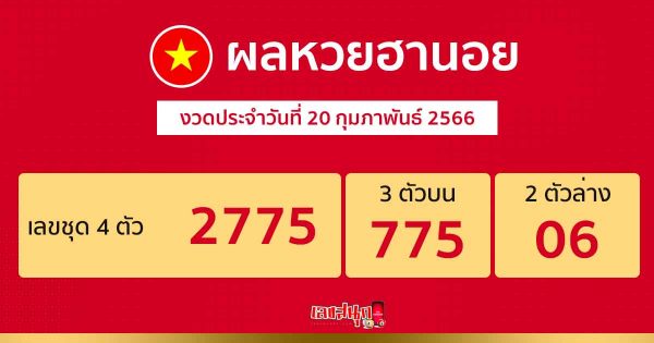 ผลหวย ฮานอย 20/02/66-leksanook.com
