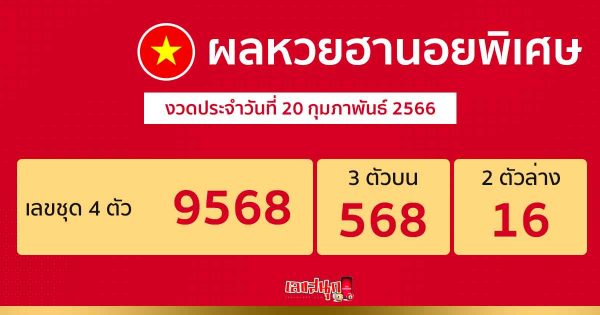 ผลหวย ฮานอยพิเศษ 20/02/66-leksanook.com