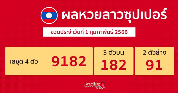 ผลหวยลาวซุปเปอร์ 1/2/256