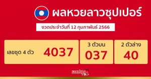 ผลหวยลาวซุปเปอร์ 12/02/66