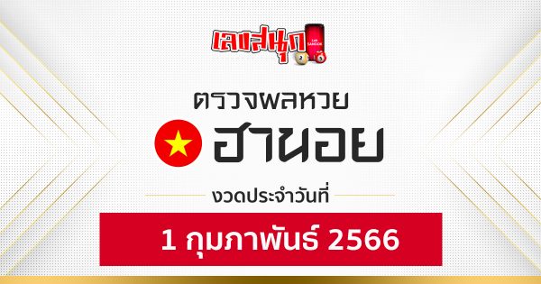 ผลหวยฮานอย 1/2/2566