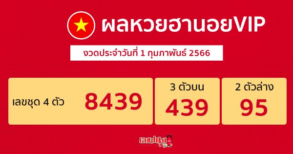 ผลหวยฮานอยvip 1/2/2566