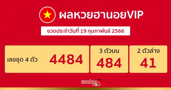 ผลหวยฮานอยVIP 19/02/66