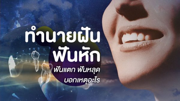  ฝันว่าฟันหักเลขเด็ด