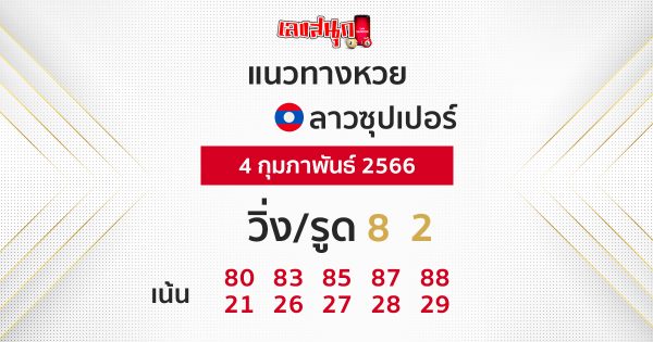 แนวทางหวยลาวซุปเปอร์ 04/02/66-leksanook.com