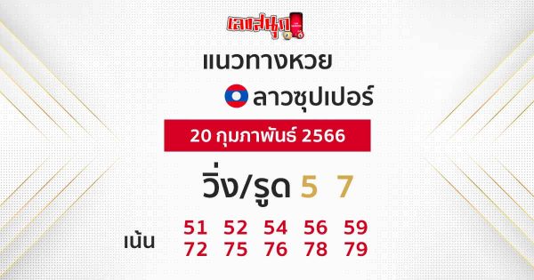 แนวทางหวย ลาวซุปเปอร์ 20/02/66-leksanook.com