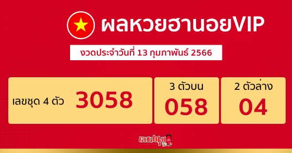 ผลหวยฮานอยVIP 13/02/66-leksanook.com