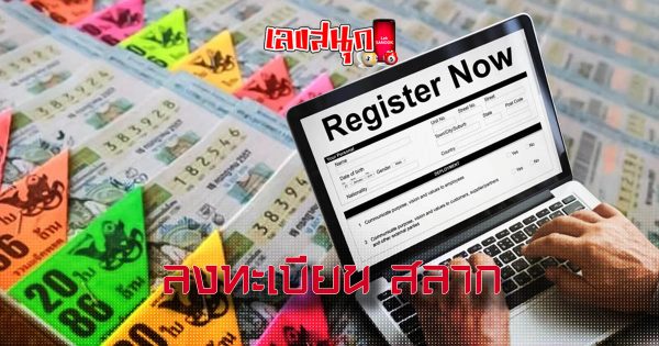 ลงทะเบียน สลาก-leksanook.com