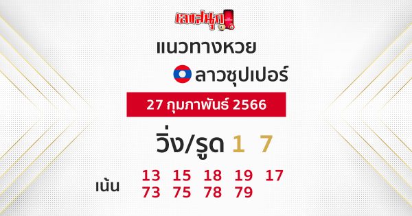 แนวทางหวยลาวซุปเปอร์ 27/02/66