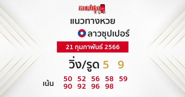 แนวทางหวยลาวซุปเปอร์ 21/02/66