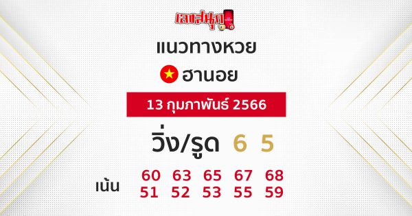 แนวทางหวยฮานอย13/02/66- leksanook.com 