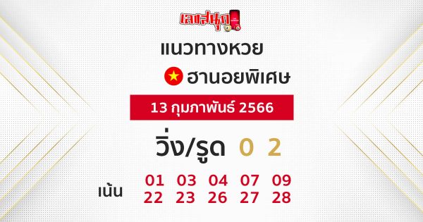 แนวทางหวยฮานอยพิเศา 13/02/66- leksanook.com 