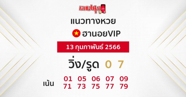 แนวทางหวยฮานอยVIP-leksanook.com 