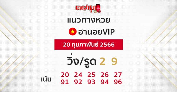 แนวทางหวยฮานอยVIP-leksanook.com