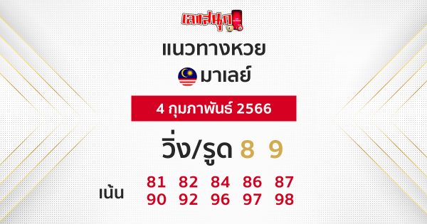 แนวทางหวยมาเลย์ 04/02/66-leksanook.com
