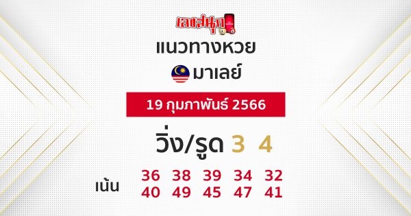 แนวทางหวยมาเลย์ 19/02/66