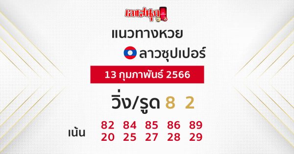 แนวทาง หวยลาวซุปเปอร์ 13/02/66-leksanook.com