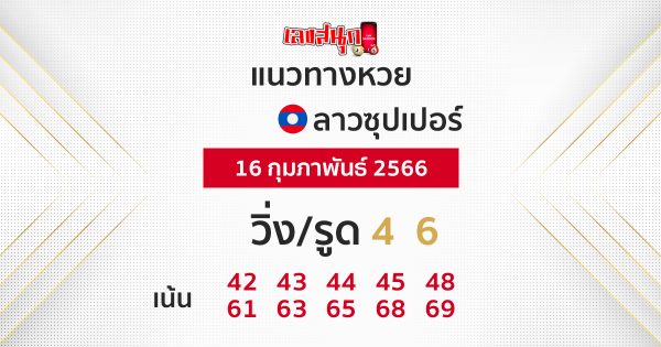แนวทางหวยลาวซุปเปอร์ 16/02/66