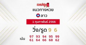 แนวทางหวยลาว 1/2/2566