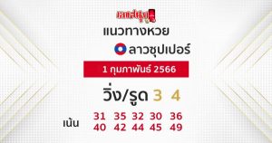 แนวทางหวยลาวซุปเปอร์ 1/2/2566