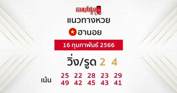 แนวทางหวยฮานอย 16 กุมภาพันธ์ 2566