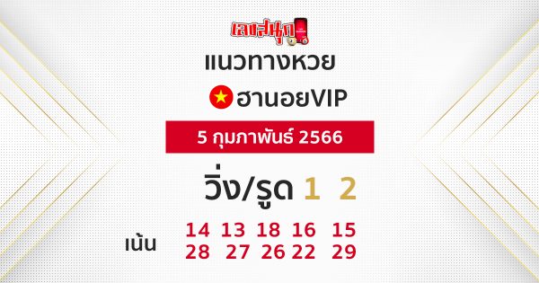 แนวทางหวยฮานอย 5/2/66