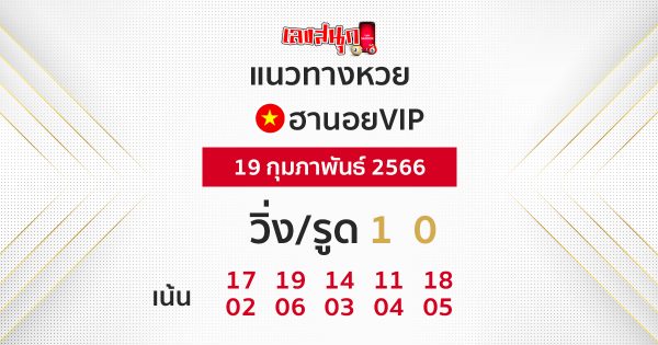 แนวทางหวยฮานอย 19/02/66