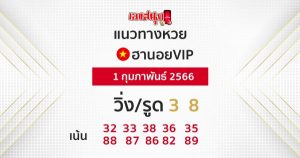 แนวทางหวยฮานอย 1/2/2566