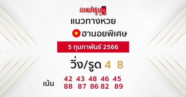 แนวทางหวยฮานอย 5/2/66