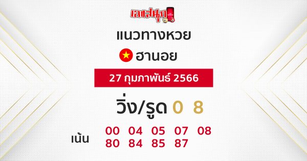 แนวทางหวยฮานอยแม่นๆวันนี้