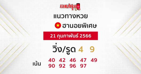  แนวทางหวยฮานอยแม่นๆวันนี้