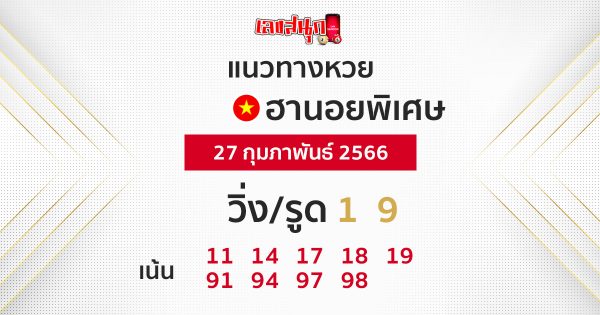 แนวทางหวยฮานอยพิเศษ