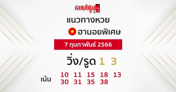 แนวทางหวยฮานอยแม่นๆ