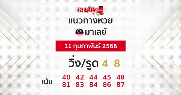 แนวทางหวยมาเลย์ 11/2/66