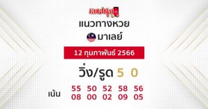  แนวทางหวยมาเลย์วันนี้