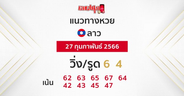 แนวทางหวยลาว 27/2/2566